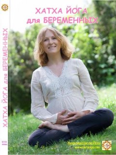 DVD диск: Хатха йога для беременных, корректный подход к позвоночнику